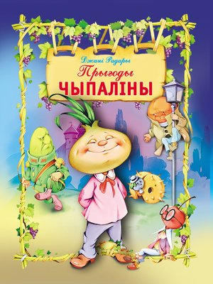 cover image of Прыгоды Чыпаліны